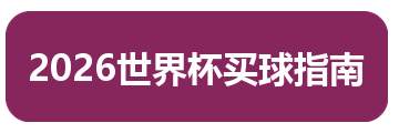 2026世界杯买球指南